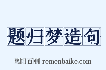 题归梦造句是什么意思的图片